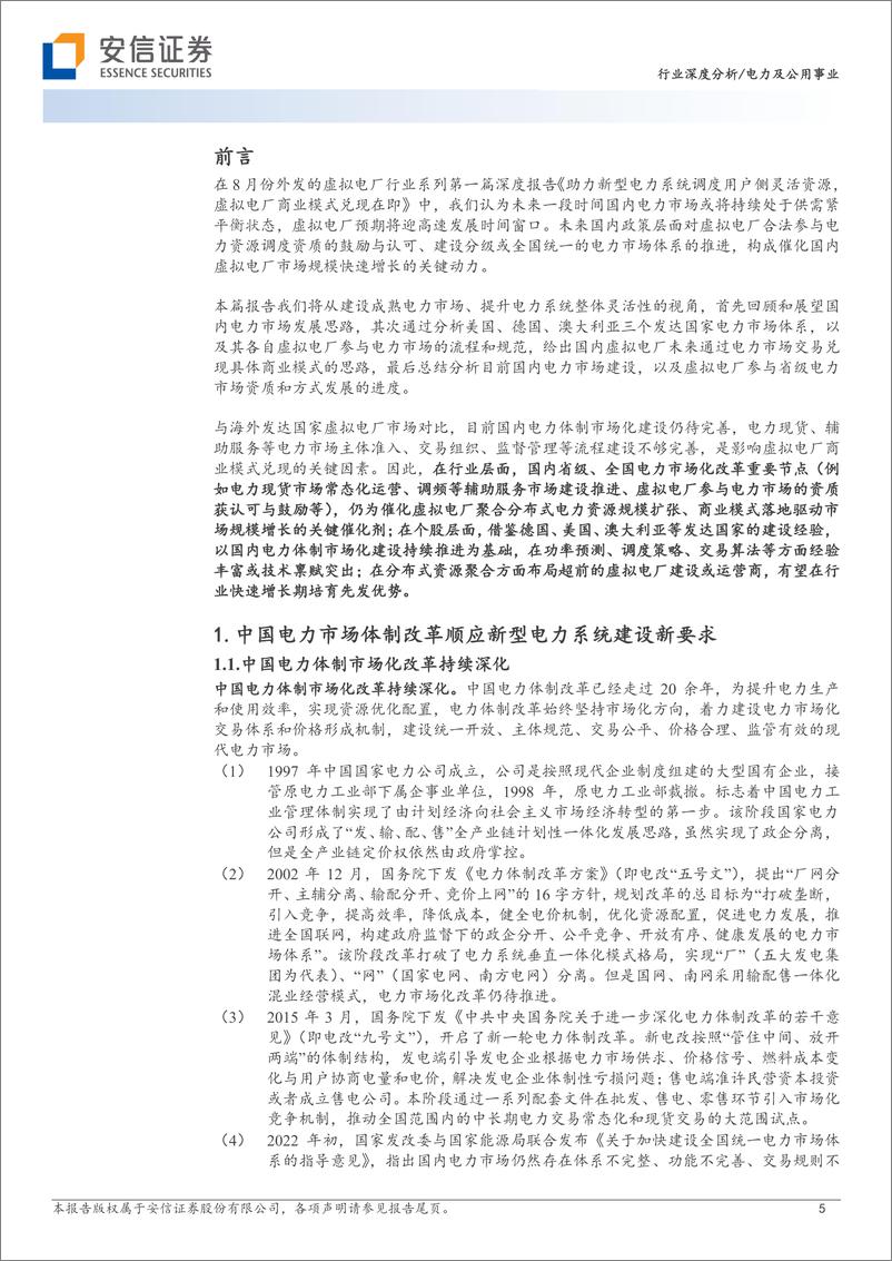 《电力及公用事业行业虚拟电厂行业系列报告（2）：海外虚拟电厂接入电力市场，国内电力市场化改革催化商业模式落地-20231107-安信证券-35页》 - 第6页预览图