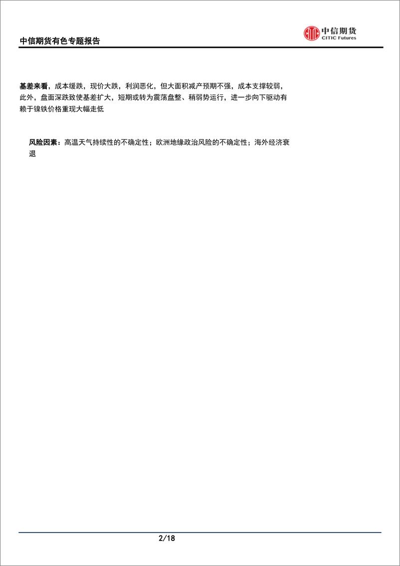 《有色金属专题报告：国内外高温及电力紧张对有色影响分析-20220819-中信期货-18页》 - 第3页预览图