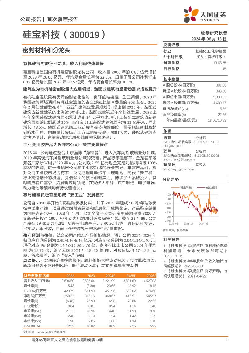 《硅宝科技-300019.SZ-密封材料细分龙头-20240618-天风证券-27页》 - 第1页预览图