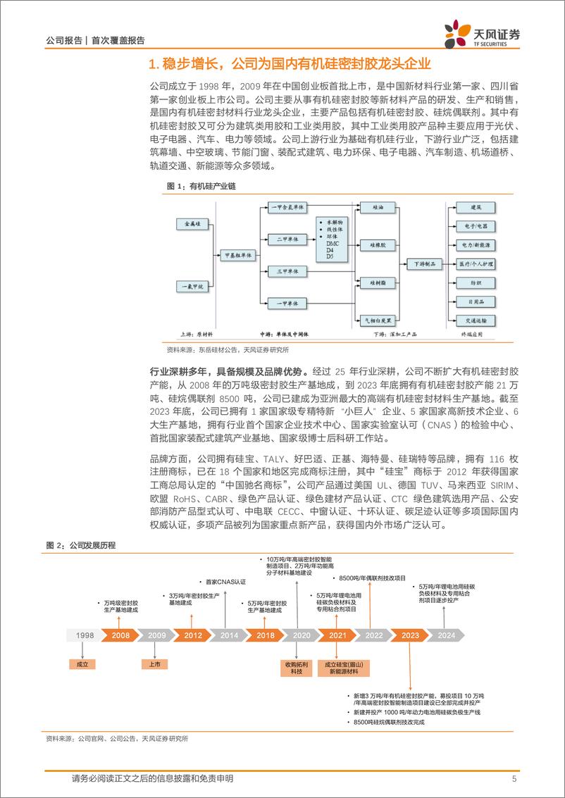 《硅宝科技-300019.SZ-密封材料细分龙头-20240618-天风证券-27页》 - 第5页预览图