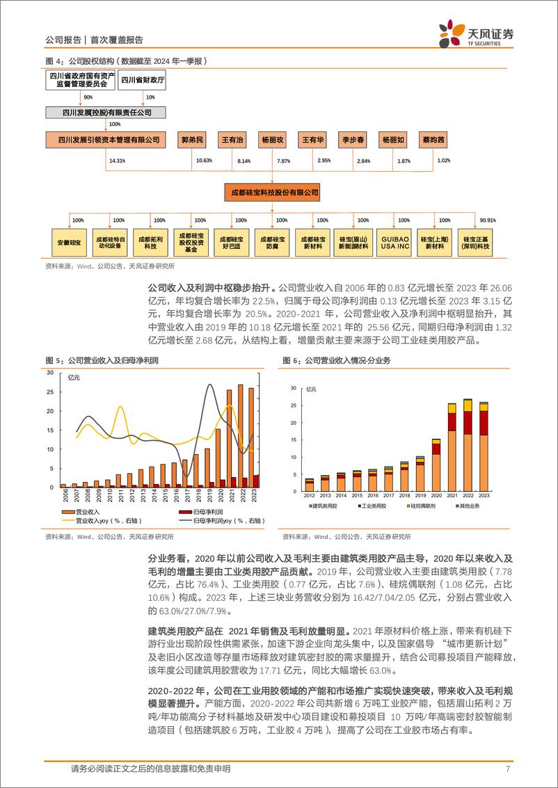 《硅宝科技-300019.SZ-密封材料细分龙头-20240618-天风证券-27页》 - 第7页预览图