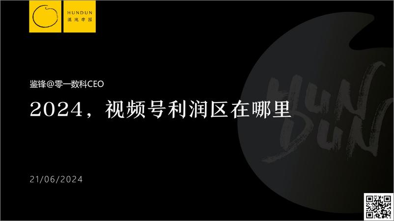 《109页PPT看懂2024视频号利润区在哪-混沌学园-2024.6.21-109页》 - 第1页预览图