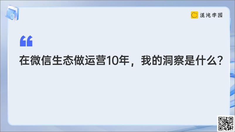 《109页PPT看懂2024视频号利润区在哪-混沌学园-2024.6.21-109页》 - 第5页预览图