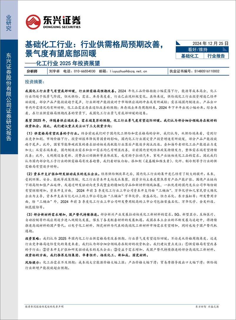 《基础化工行业2025年投资展望：行业供需格局预期改善，景气度有望底部回暖-241225-东兴证券-16页》 - 第1页预览图