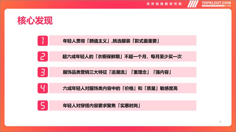 《2022年轻人生活消费观察系列研究——服装服饰篇-克劳锐-202209》 - 第5页预览图