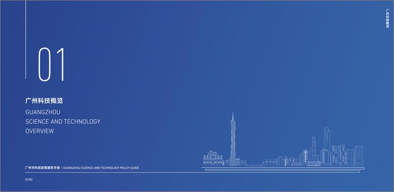 《2024广州市科技政策服务手册》 - 第3页预览图