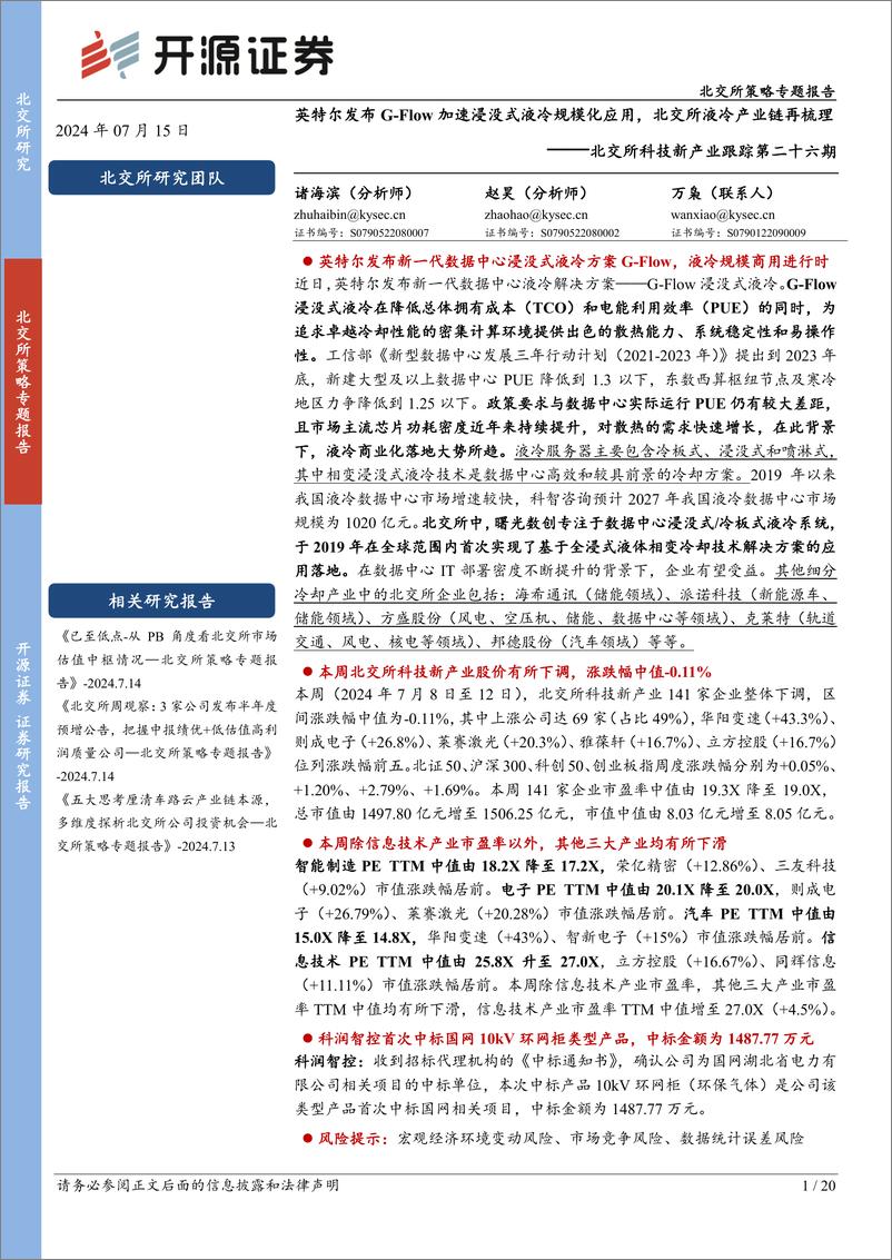 《北交所科技新产业跟踪第二十六期：英特尔发布G-Flow加速浸没式液冷规模化应用，北交所液冷产业链再梳理-240715-开源证券-20页》 - 第1页预览图