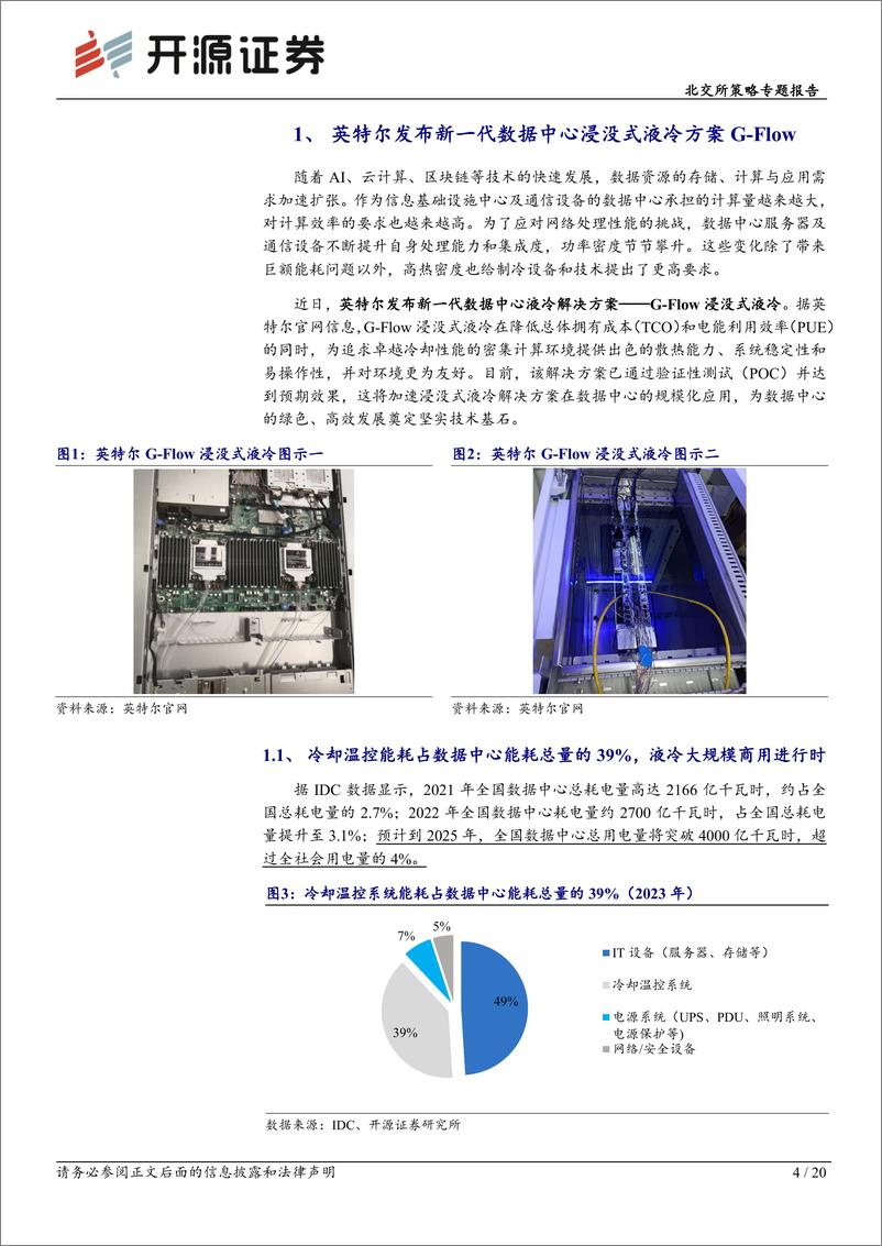 《北交所科技新产业跟踪第二十六期：英特尔发布G-Flow加速浸没式液冷规模化应用，北交所液冷产业链再梳理-240715-开源证券-20页》 - 第4页预览图