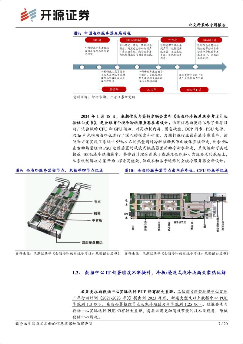 《北交所科技新产业跟踪第二十六期：英特尔发布G-Flow加速浸没式液冷规模化应用，北交所液冷产业链再梳理-240715-开源证券-20页》 - 第7页预览图