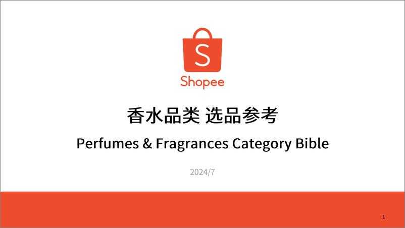 《香水品类 选品参考_2024年_》 - 第1页预览图