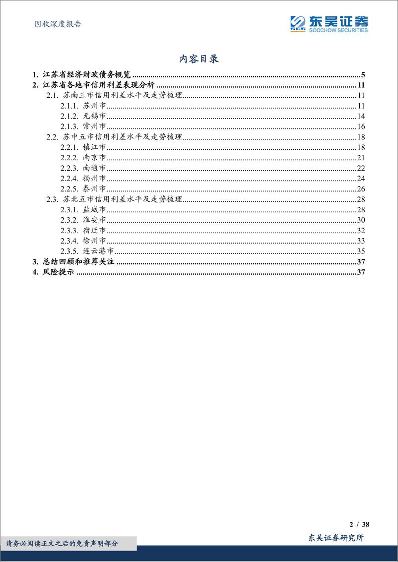 《固收深度报告：城投挖之掘金江苏系列（一），江苏全域，哪里还有收益挖掘空间？-20230620-东吴证券-38页》 - 第3页预览图