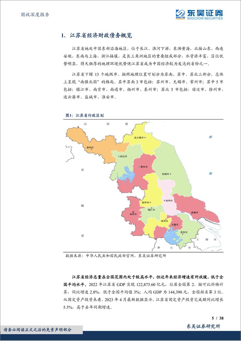 《固收深度报告：城投挖之掘金江苏系列（一），江苏全域，哪里还有收益挖掘空间？-20230620-东吴证券-38页》 - 第6页预览图