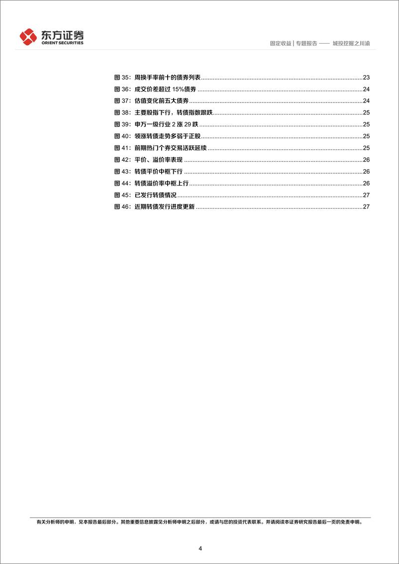 《固定收益专题报告：城投挖掘之川渝-20220721-东方证券-29页》 - 第5页预览图