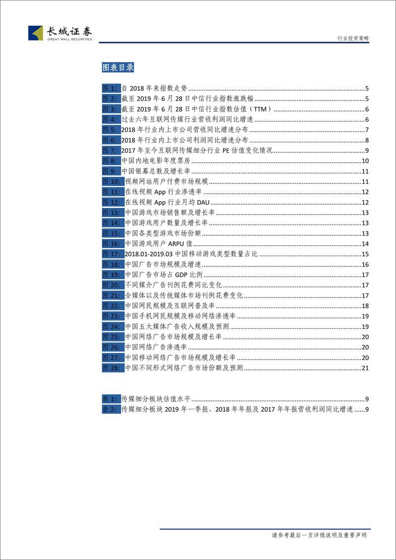 《传媒行业2019年中期投资策略：行业时限，静待触底反弹-20190712-长城证券-22页》 - 第5页预览图