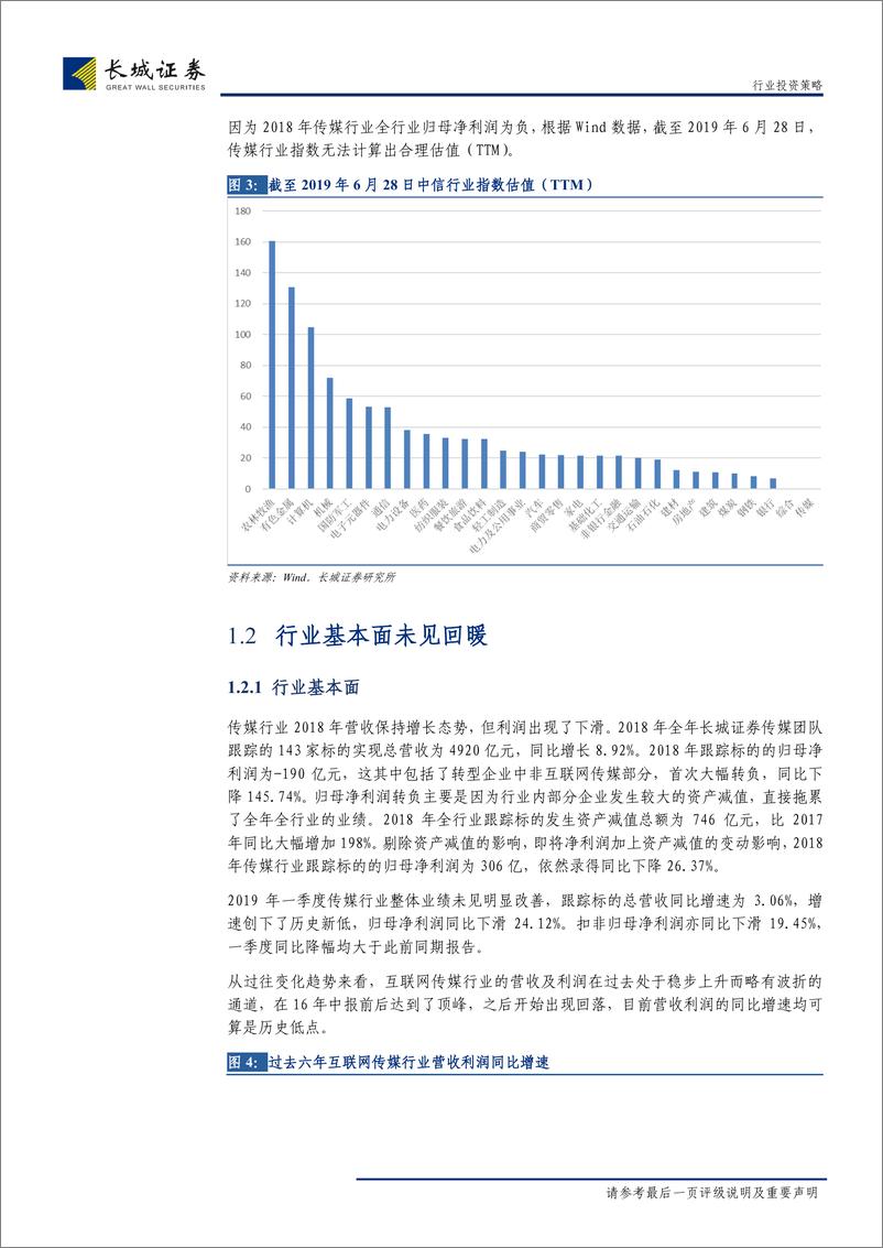 《传媒行业2019年中期投资策略：行业时限，静待触底反弹-20190712-长城证券-22页》 - 第7页预览图