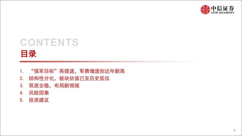 《军工行业2023年下半年投资策略：筑底回升，修复在望-20230601-中信证券-26页》 - 第4页预览图