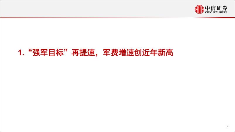 《军工行业2023年下半年投资策略：筑底回升，修复在望-20230601-中信证券-26页》 - 第5页预览图