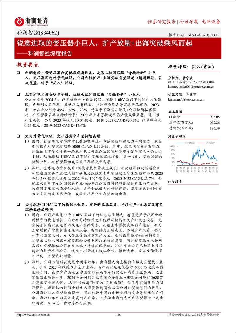 《浙商证券-科润智控深度报告：锐意进取的变压器小巨人，扩产放量＋出海突破乘风而起》 - 第1页预览图