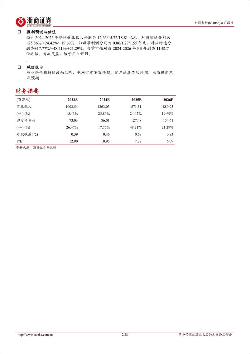 《浙商证券-科润智控深度报告：锐意进取的变压器小巨人，扩产放量＋出海突破乘风而起》 - 第2页预览图