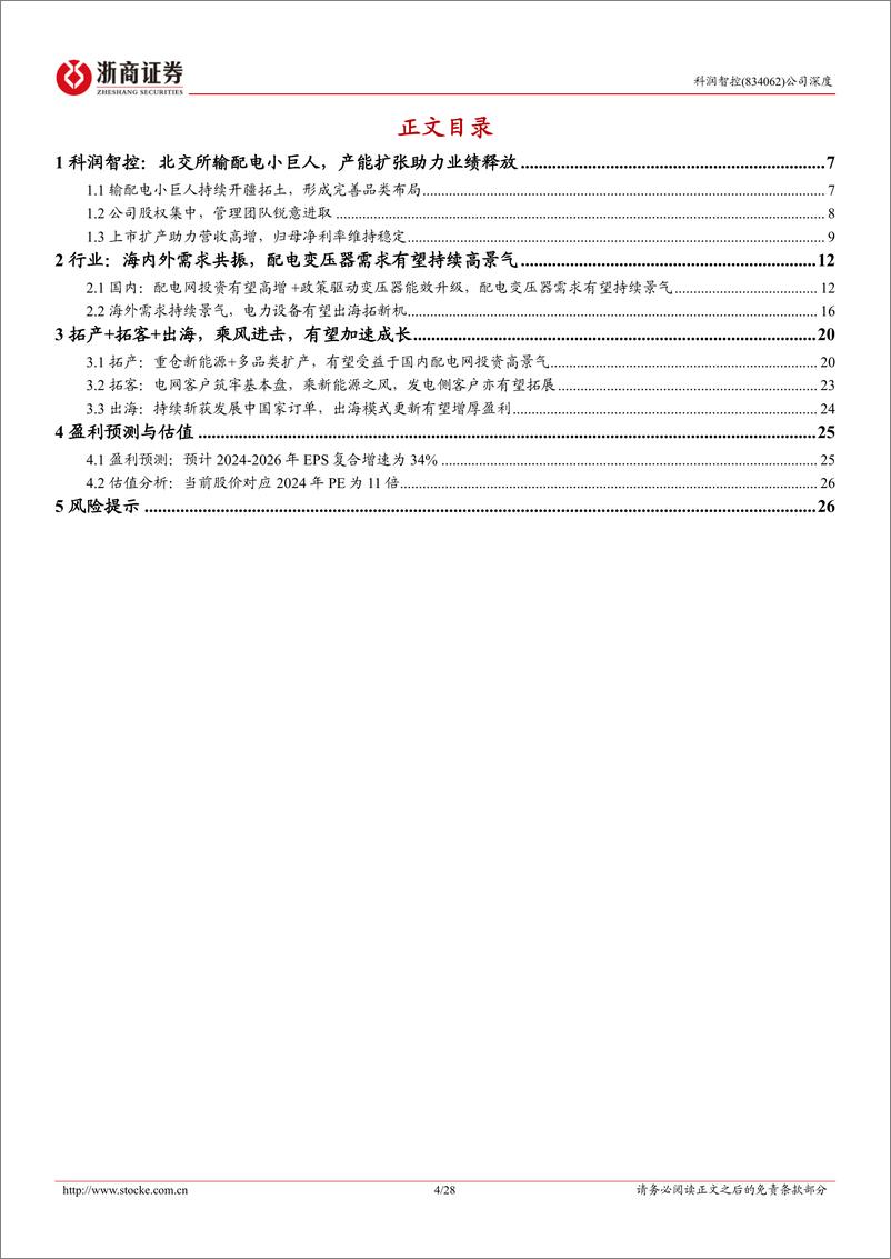 《浙商证券-科润智控深度报告：锐意进取的变压器小巨人，扩产放量＋出海突破乘风而起》 - 第4页预览图