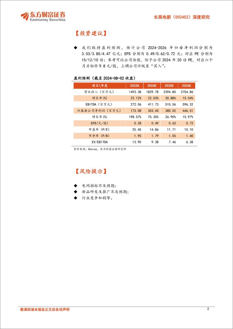 《长高电新(002452)深度研究：输电产品持续拓展，受益电网改造%2b特高压建设提速-240805-东方财富证券-29页》 - 第2页预览图