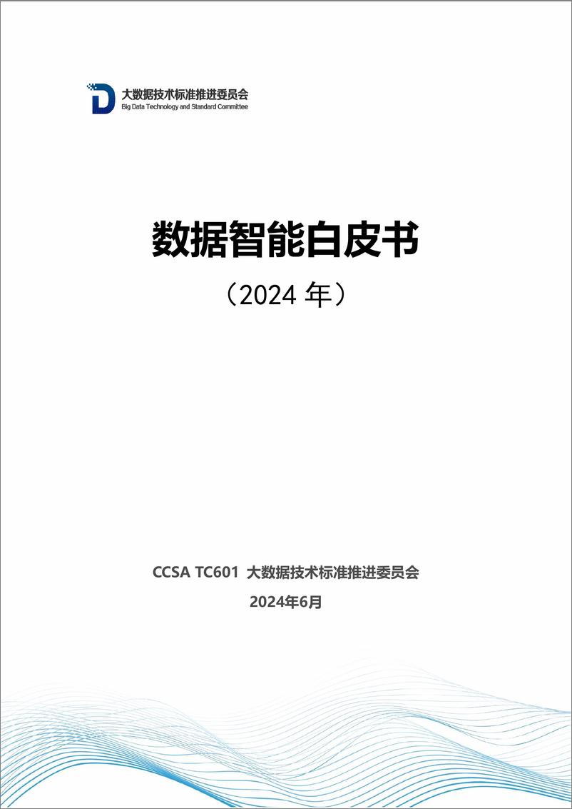 《数据智能白皮书（2024年）-52页》 - 第1页预览图