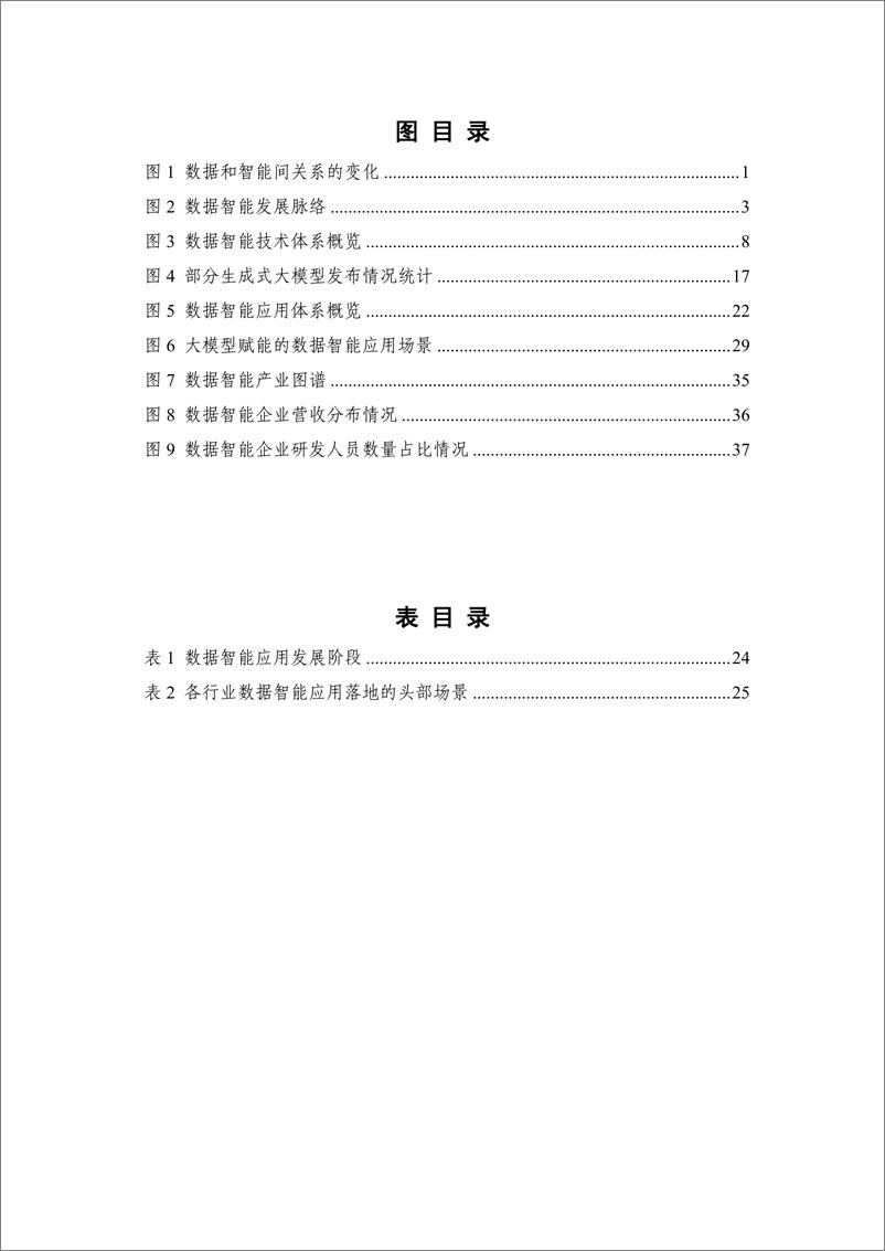 《数据智能白皮书（2024年）-52页》 - 第7页预览图