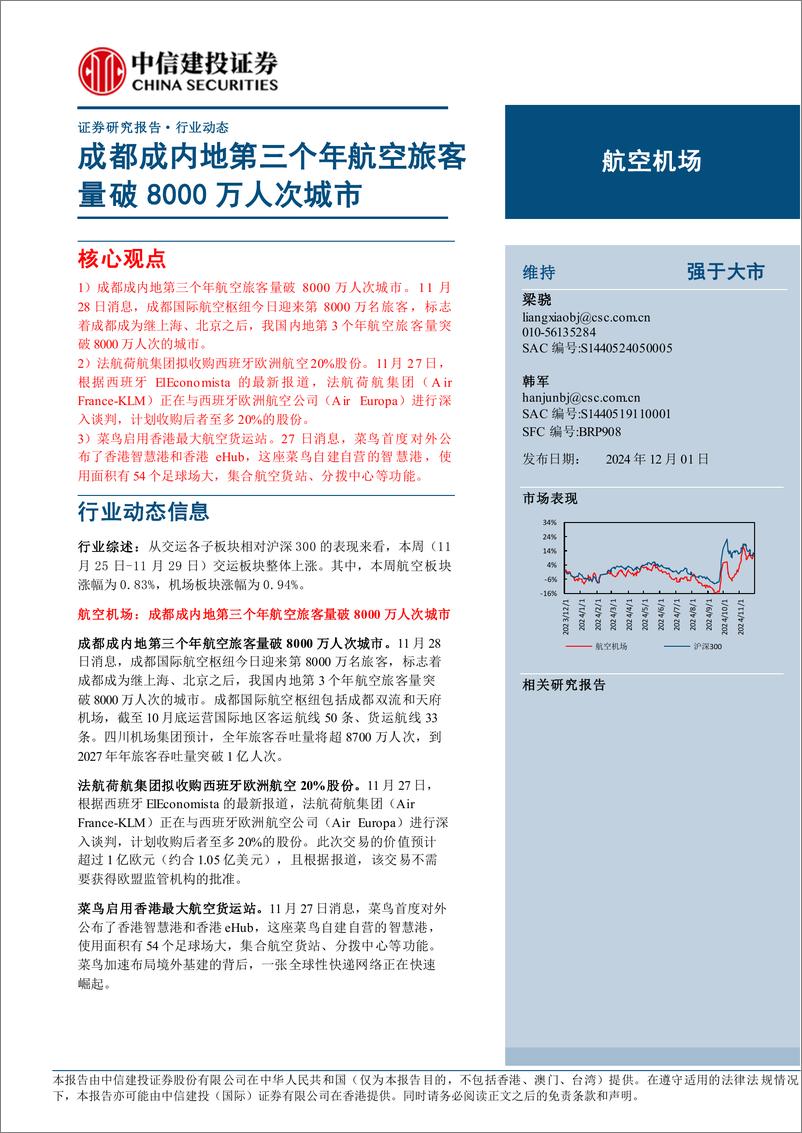 《航空机场行业动态：成都成内地第三个年航空旅客量破8000万人次城市-241201-中信建投-20页》 - 第1页预览图