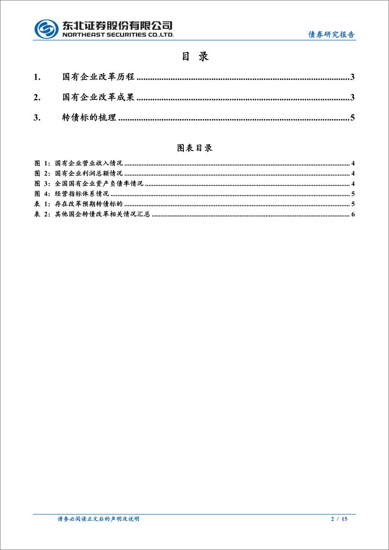 《固收转债专题：国有企业改革转债梳理-241102-东北证券-15页》 - 第2页预览图