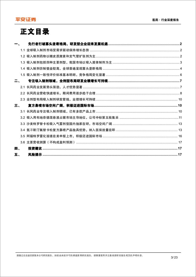 《平安证券：医药行业深度报告-先行者打破寡头垄断格局-长风破浪吸入制剂蓝海》 - 第3页预览图