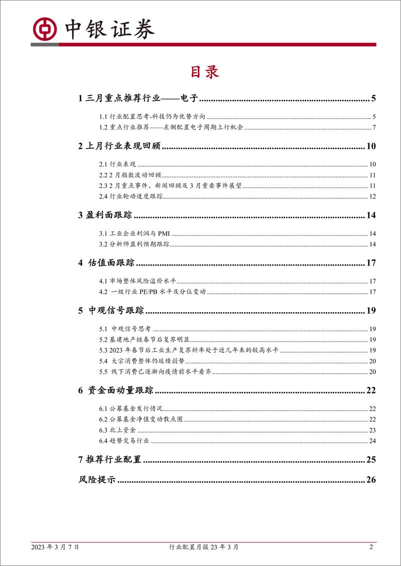 《行业配置月报23年3月：科技仍为优势方向-20230307-中银国际-28页》 - 第3页预览图