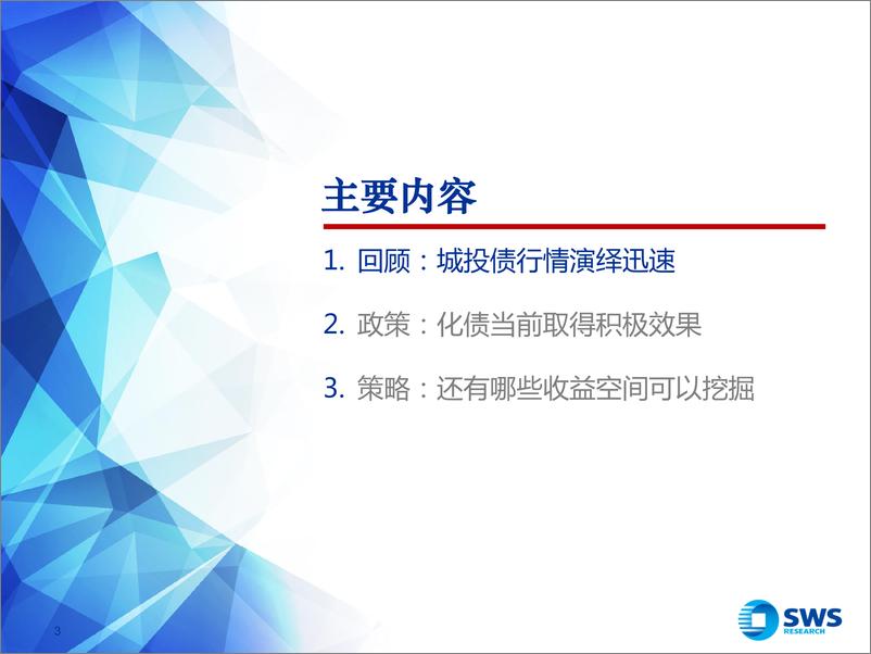 《2024年城投债春季投资策略：来者犹可追-240325-申万宏源-37页》 - 第3页预览图