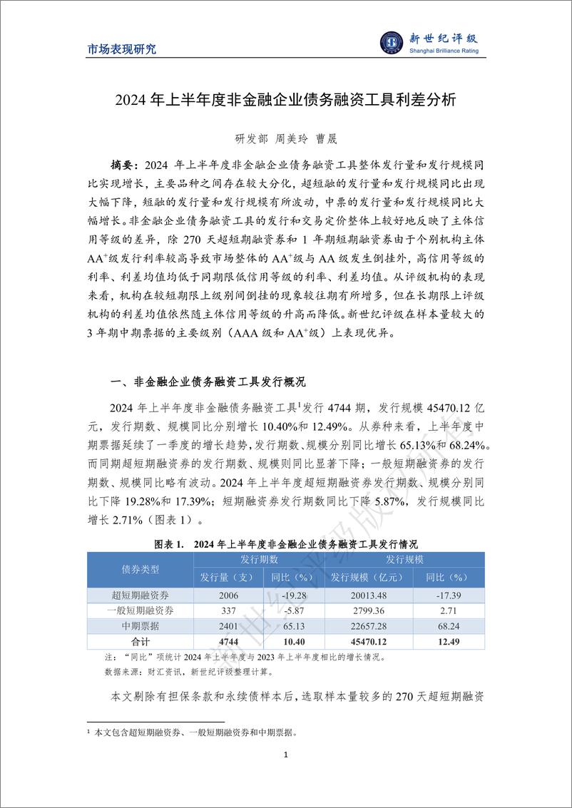 《新世纪评级_2024年上半年度非金融企业债务融资工具利差分析报告》 - 第1页预览图