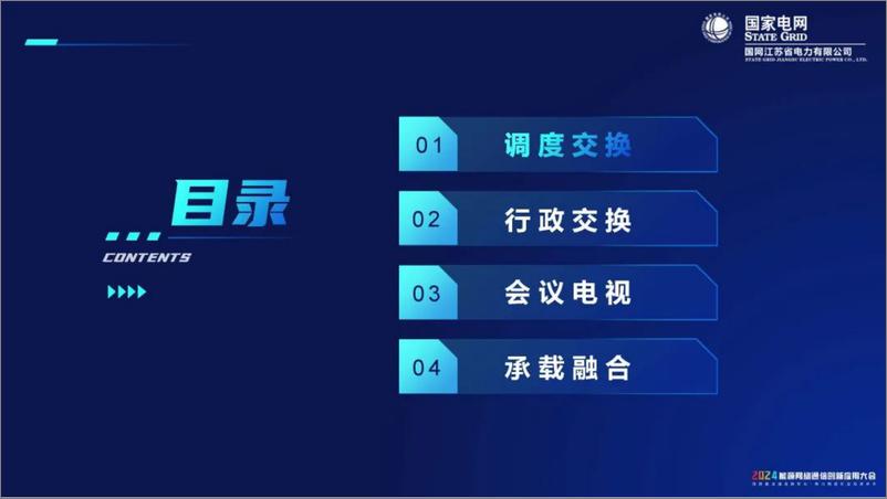 《国家电网：2024打造智效双全“三业务”服务数智化坚强电网报告》 - 第3页预览图