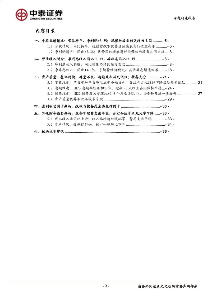 《银行业深度｜39家上市银行半年报总结：营收持平，利润稳健；增速分化的驱动因素-20230903-中泰证券-37页》 - 第4页预览图