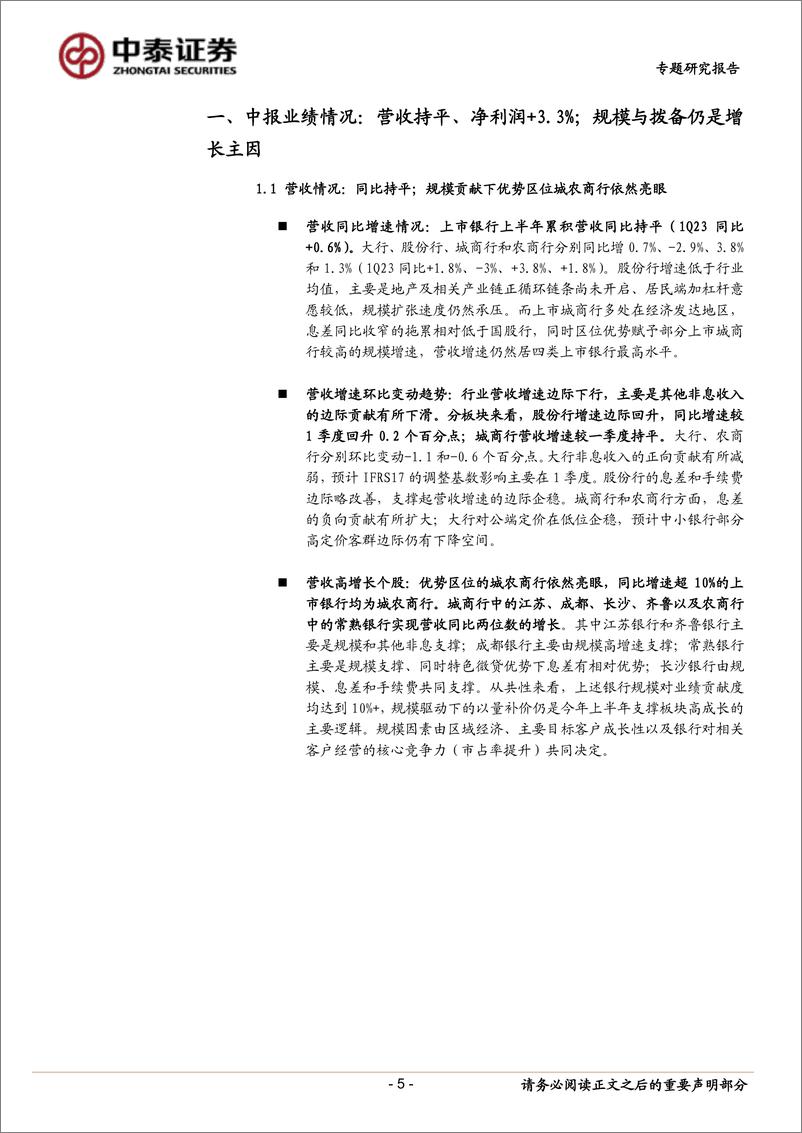 《银行业深度｜39家上市银行半年报总结：营收持平，利润稳健；增速分化的驱动因素-20230903-中泰证券-37页》 - 第6页预览图