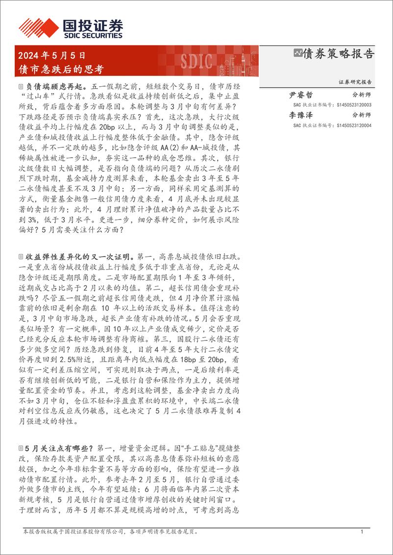 《债市急跌后的思考-240505-国投证券-13页》 - 第1页预览图