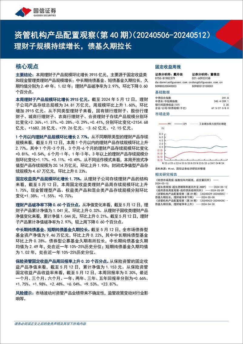 《资管机构产品配置观察(第40期)：理财子规模持续增长，债基久期拉长-240515-国信证券-16页》 - 第1页预览图