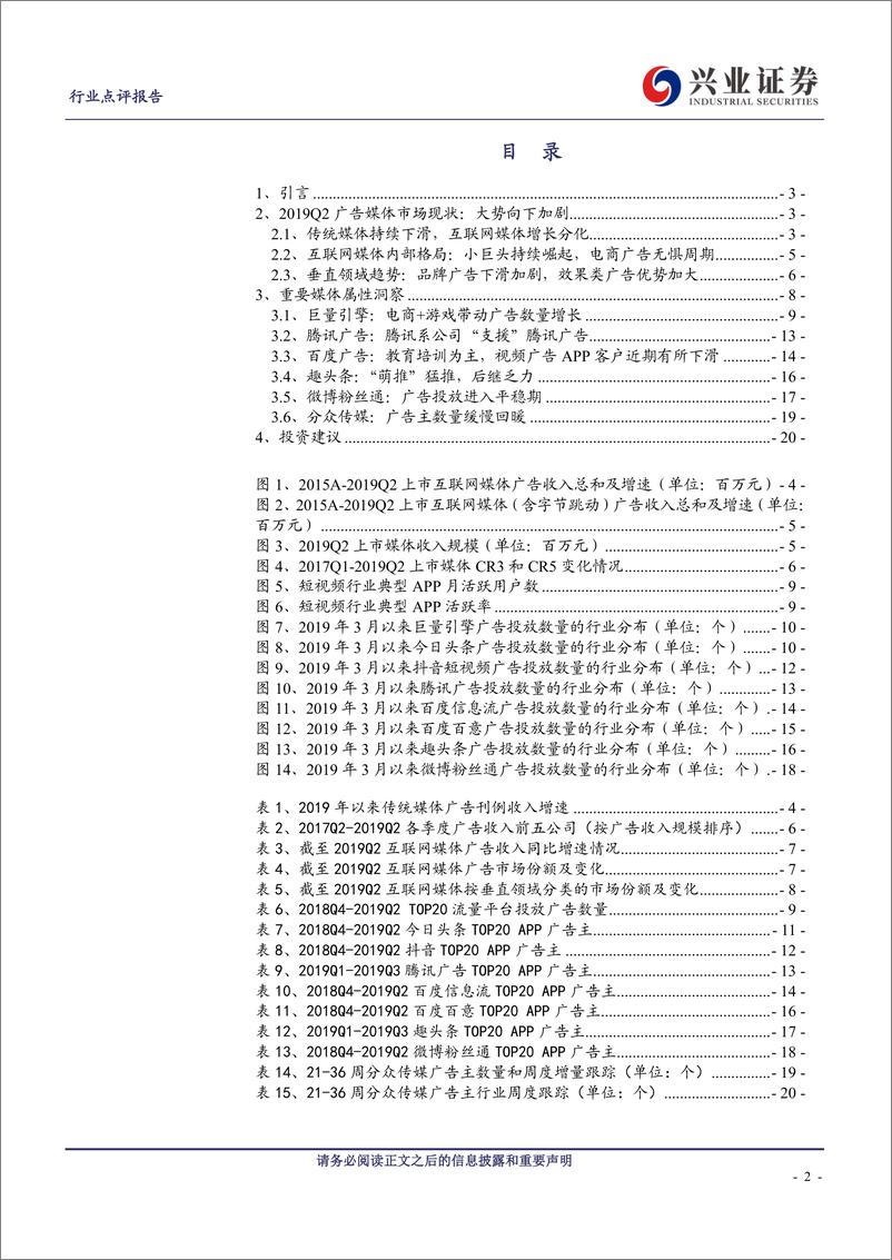 《互联网传媒行业2019Q2广告媒体季度跟踪及展望：游戏、电商行业广告投放上升，算法分发和电商平台广告收入份额提升-20190911-兴业证券-21页》 - 第3页预览图