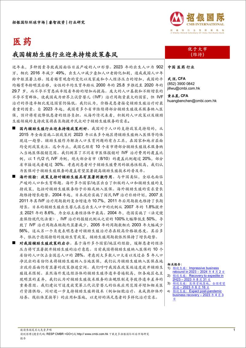 《医药行业：我国辅助生殖行业迎来持续政策春风-240628-招银国际-28页》 - 第1页预览图