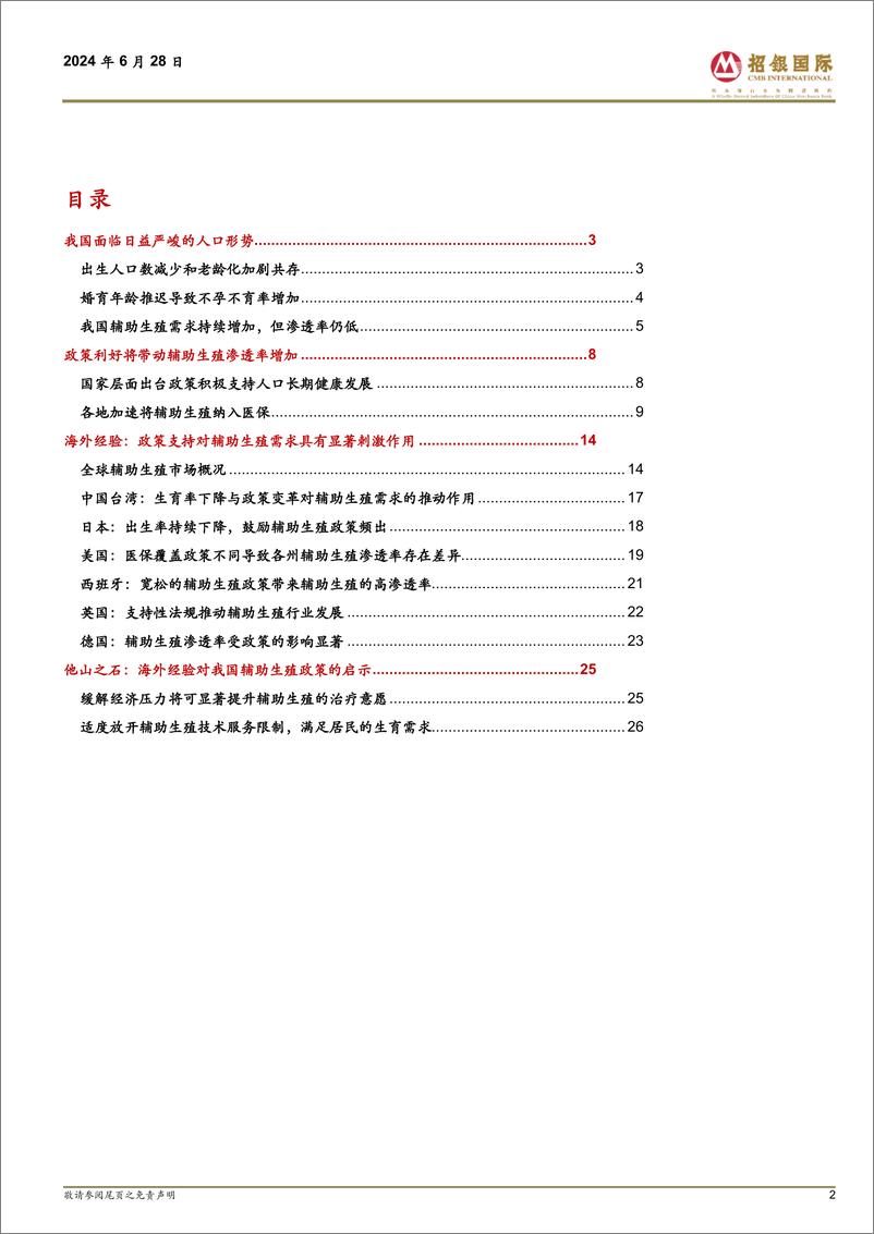 《医药行业：我国辅助生殖行业迎来持续政策春风-240628-招银国际-28页》 - 第2页预览图