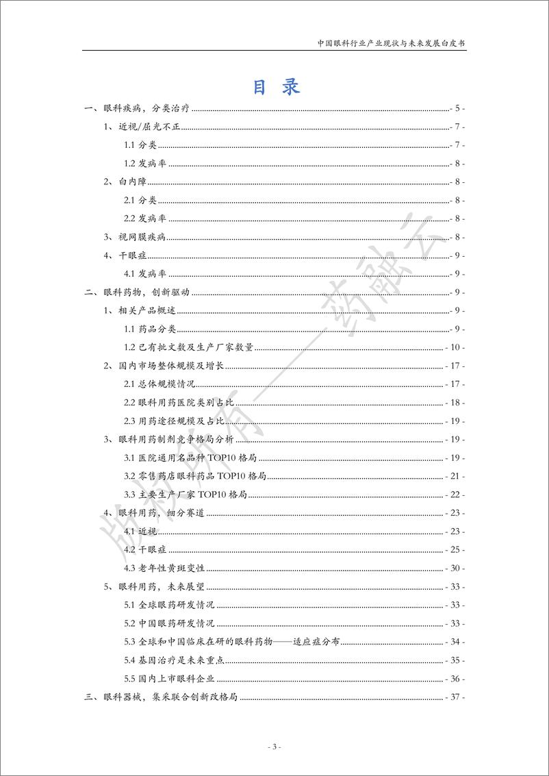 《2022中国眼科行业产业现状与未来发展白皮书》 - 第4页预览图