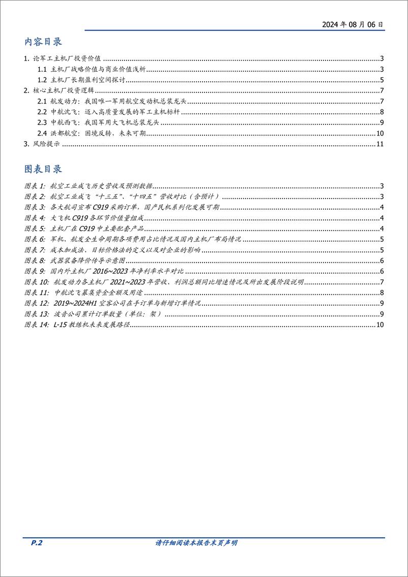 《国防军工行业主机厂：军工成长高确定性的稀缺资产-240806-国盛证券-12页》 - 第2页预览图