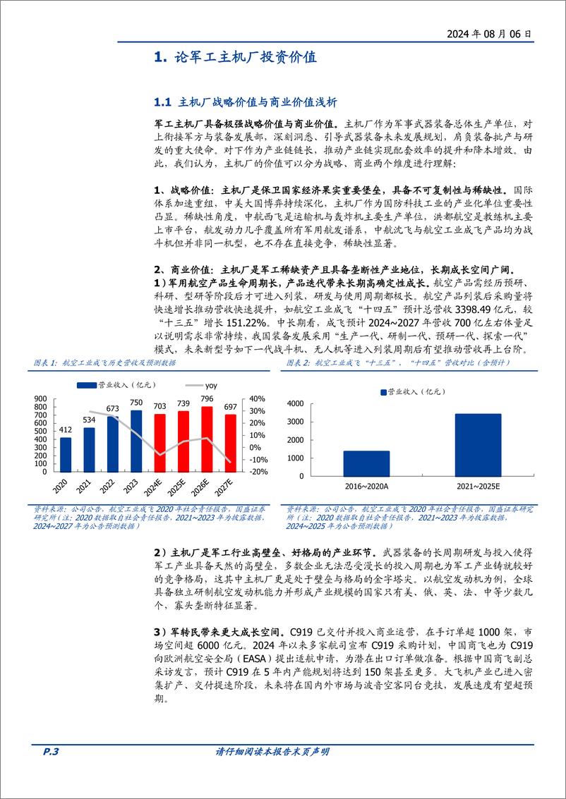 《国防军工行业主机厂：军工成长高确定性的稀缺资产-240806-国盛证券-12页》 - 第3页预览图