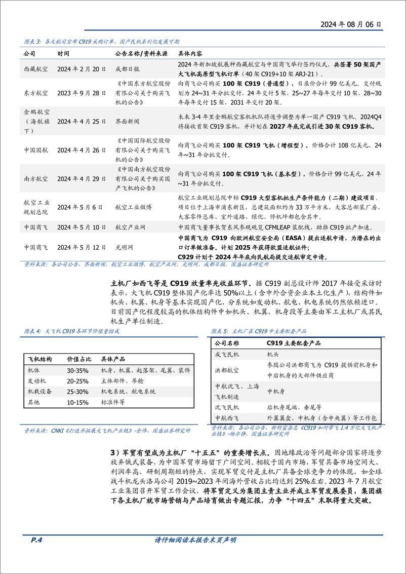 《国防军工行业主机厂：军工成长高确定性的稀缺资产-240806-国盛证券-12页》 - 第4页预览图