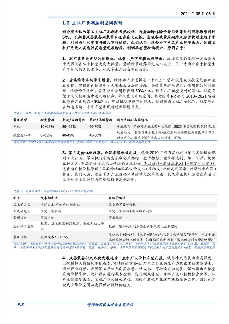 《国防军工行业主机厂：军工成长高确定性的稀缺资产-240806-国盛证券-12页》 - 第5页预览图