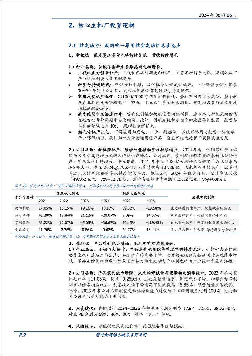 《国防军工行业主机厂：军工成长高确定性的稀缺资产-240806-国盛证券-12页》 - 第7页预览图