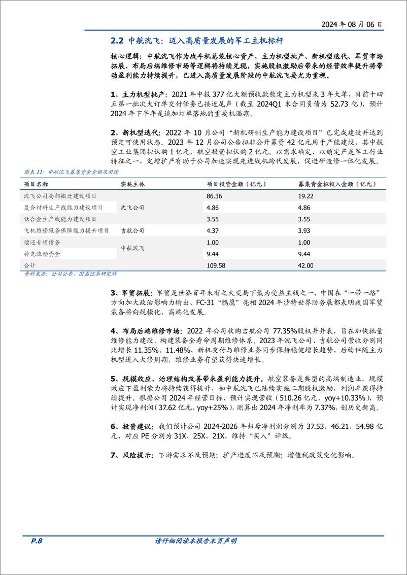 《国防军工行业主机厂：军工成长高确定性的稀缺资产-240806-国盛证券-12页》 - 第8页预览图