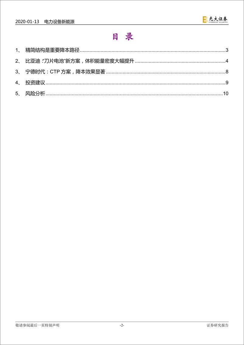 《电力设备新能源行业动力电池成本系列报告之二：降本新方案，“刀片”+CTP-20200113-光大证券-11页》 - 第3页预览图