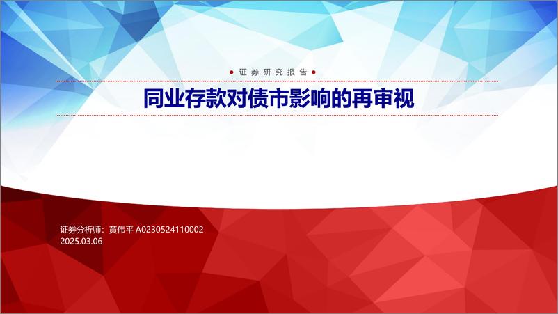 《同业存款对债市影响的再审视-250306-申万宏源-28页》 - 第1页预览图